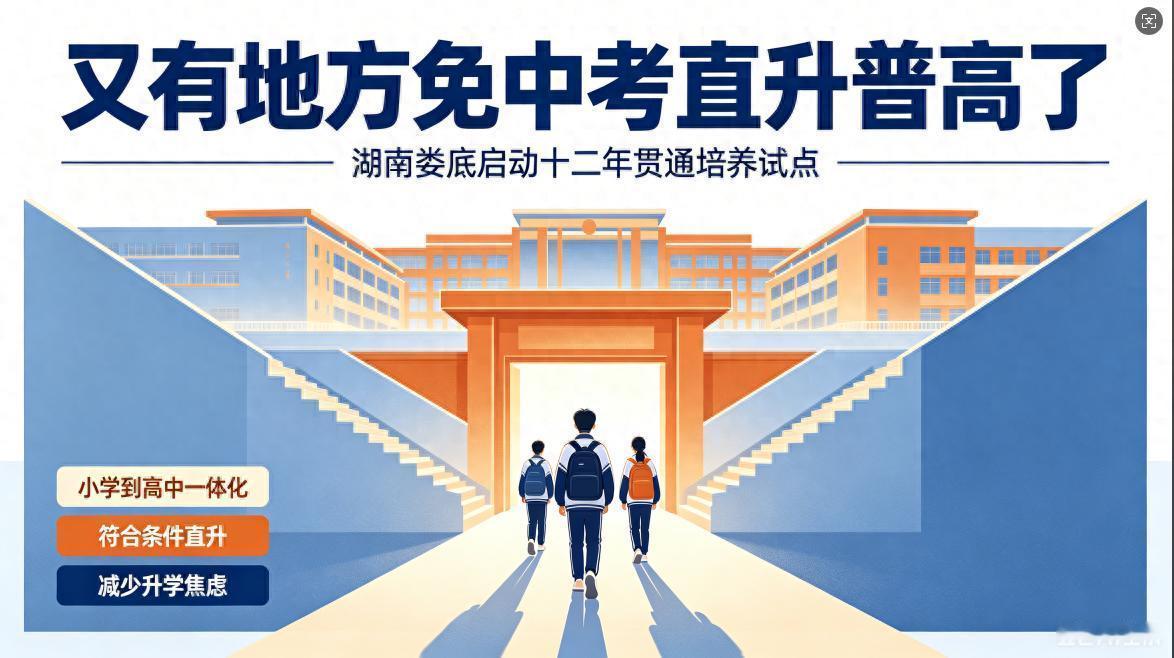 取消中考、小学直升高中！湖南娄底率先试点12年贯通培养，孩子小学入学，就能一路直
