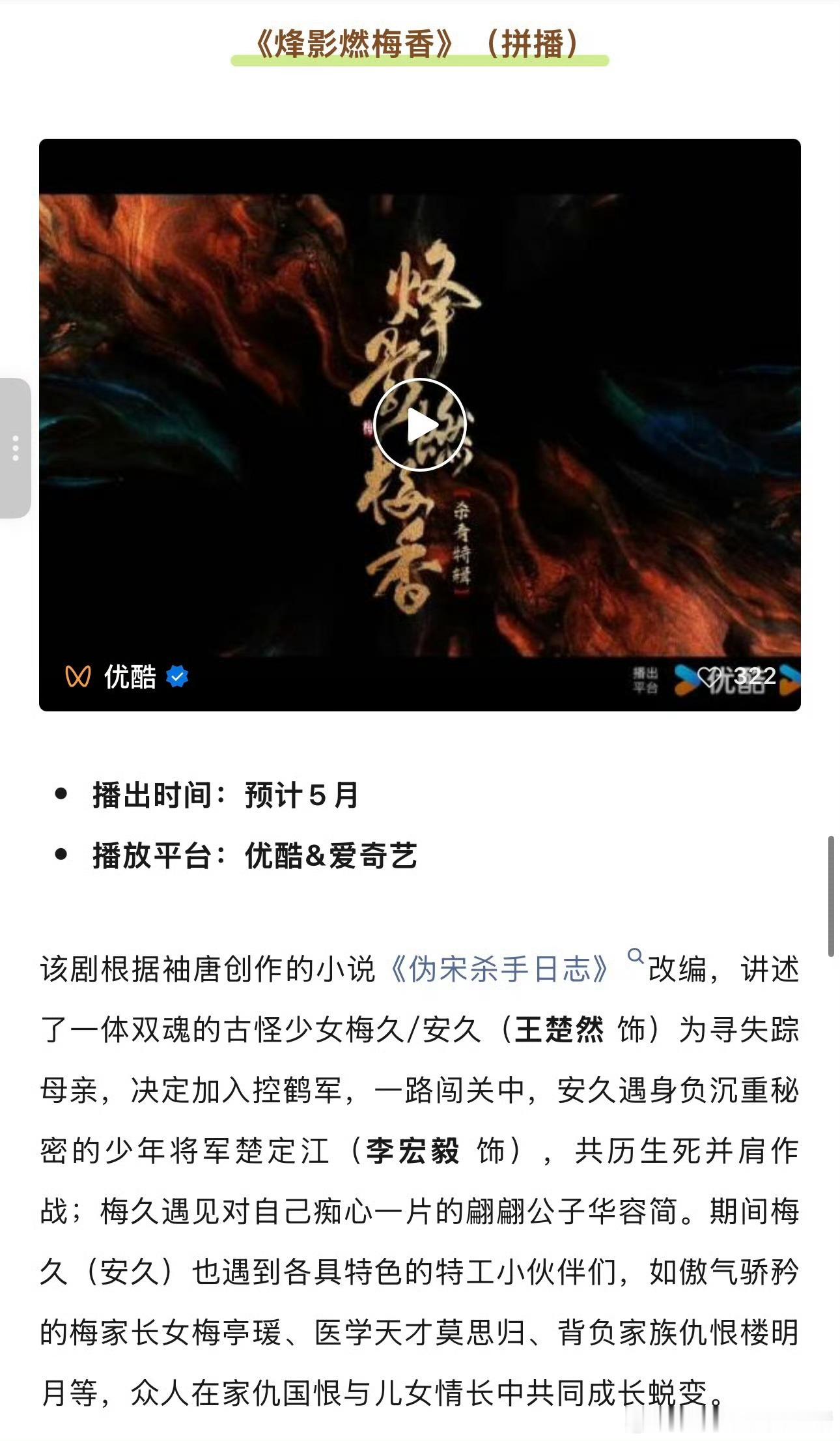 王楚然李宏毅烽影燃梅香五月上线播出 