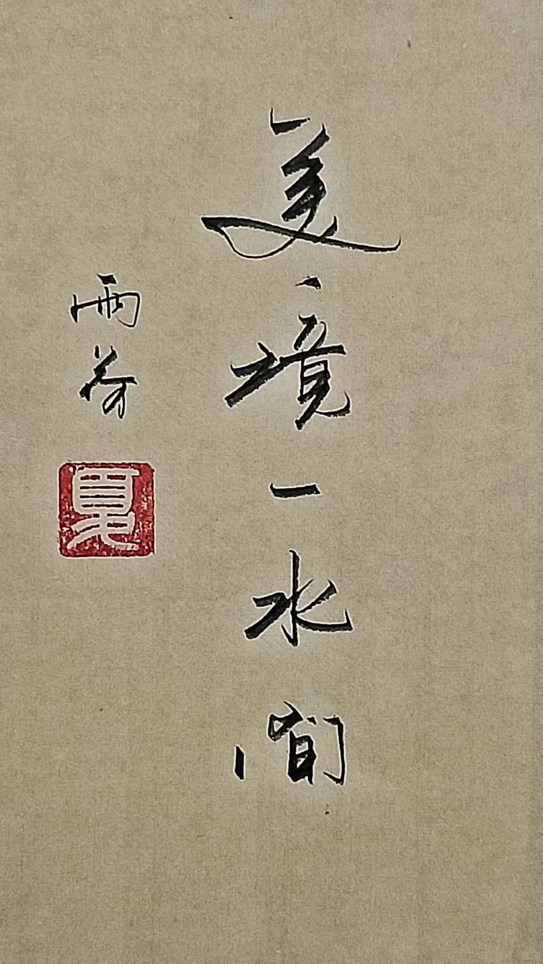 美境一水间