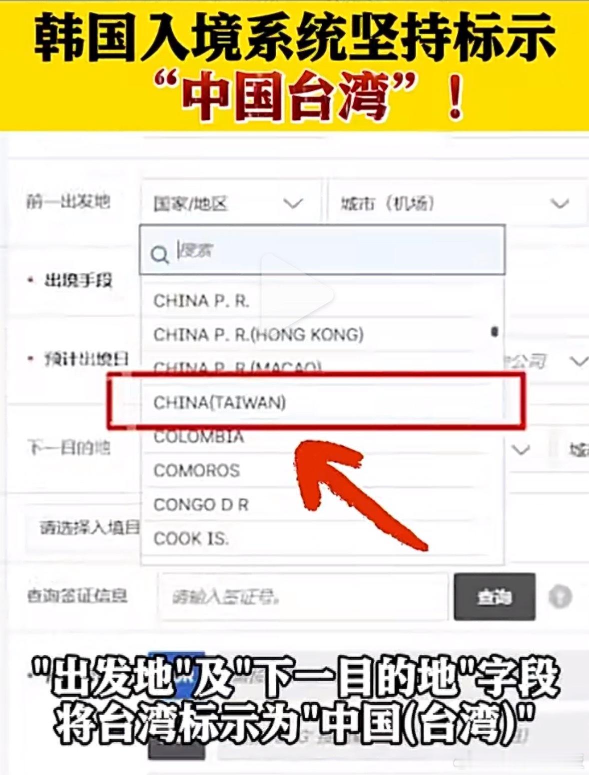 韩国标示中国台湾台当局急了格局打开！韩国电子入境卡直接标“中国(台湾)”，台当局