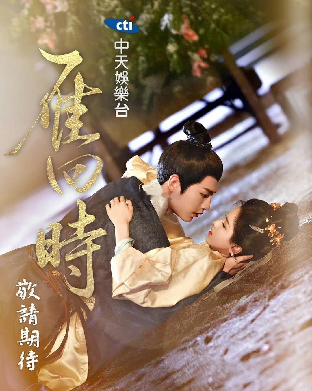 陈都灵一番大爆剧雁回时要在台湾播出了都播出这么久了还能被买版权 好牛的回报率雁回