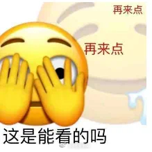 这是能看的ma表情包[超话]表情包 ​​​