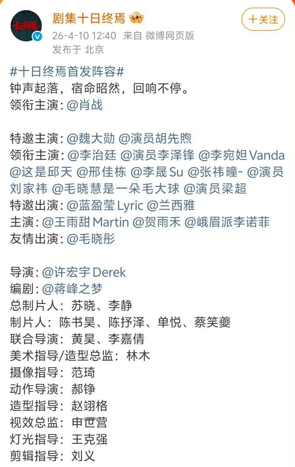 十日终焉阵容官宣领衔主演：肖战领衔主演：魏大勋、胡先煦领衔主演：李治廷、李泽锋、