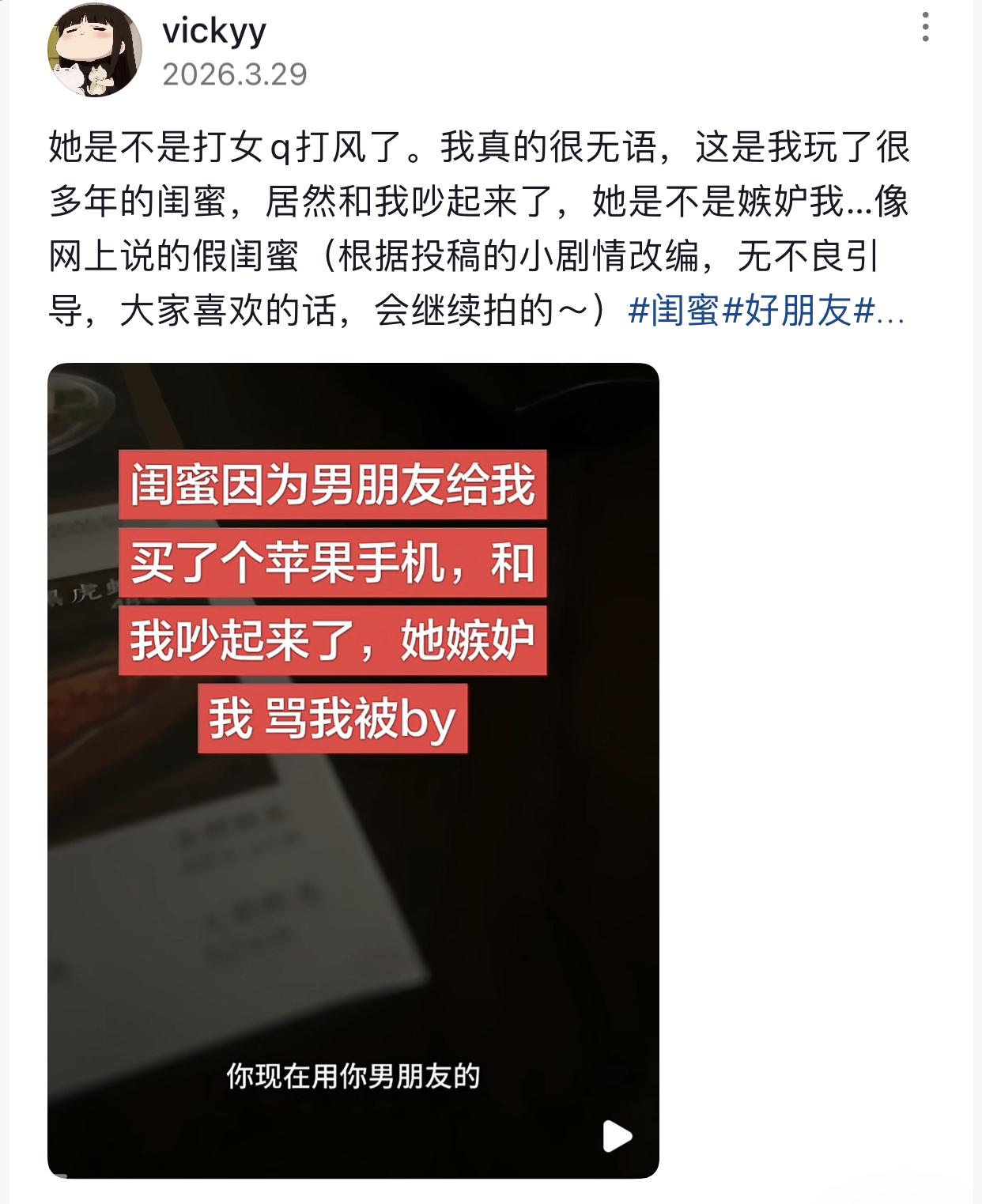 刷到一博主收到的一名女生的投稿，该女生称自己和玩了很多年的闺蜜吵起来了，原因是男