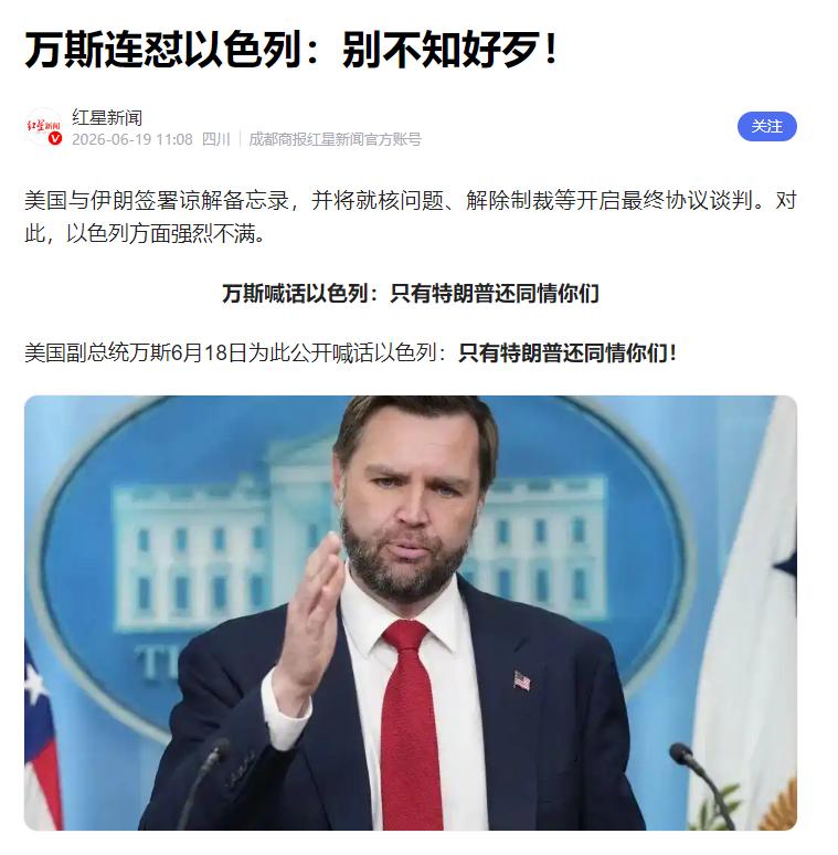 内塔尼亚胡被狠狠打脸！6月18日，万斯在白宫记者会上抛出致命真相：以色列三分之二