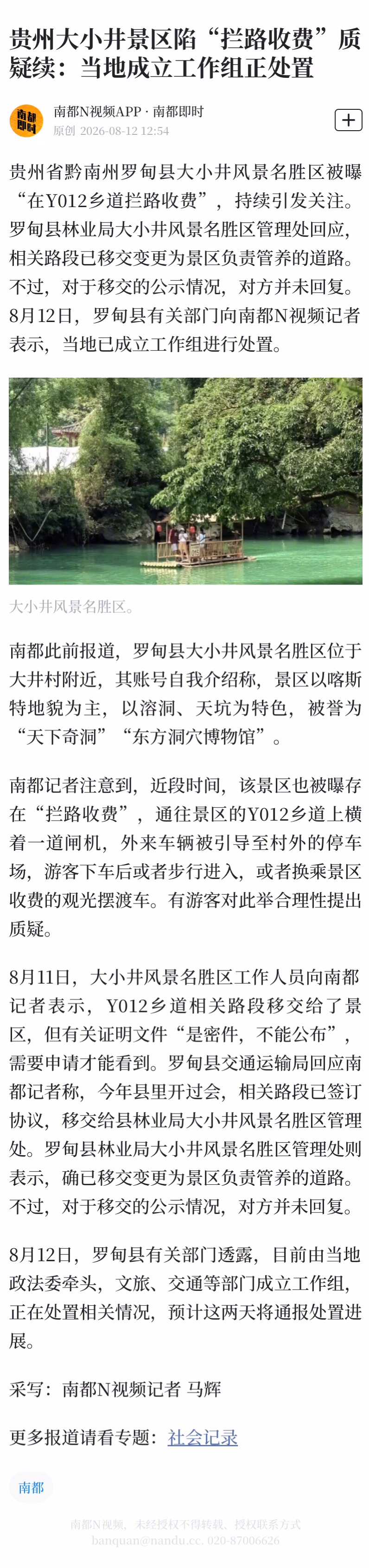 【#景区拦路收费乡道移交证明被指密件#】#贵州罗甸就景区拦路收费成立工作组##贵