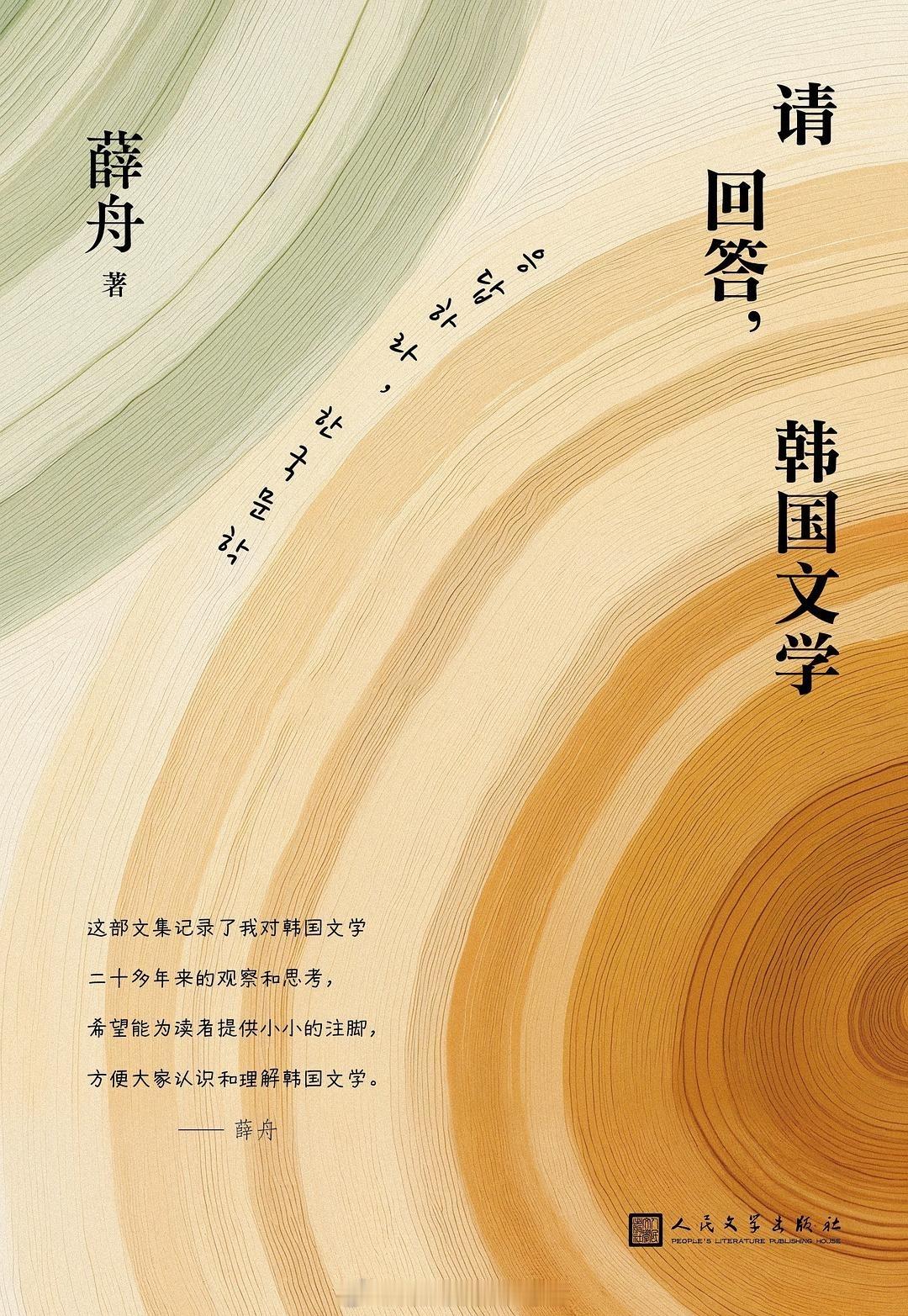 书讯韩国文学 薛舟讲韩国文学，依凭艺术敏感和文学积累，结合历史背景和文化氛围，还