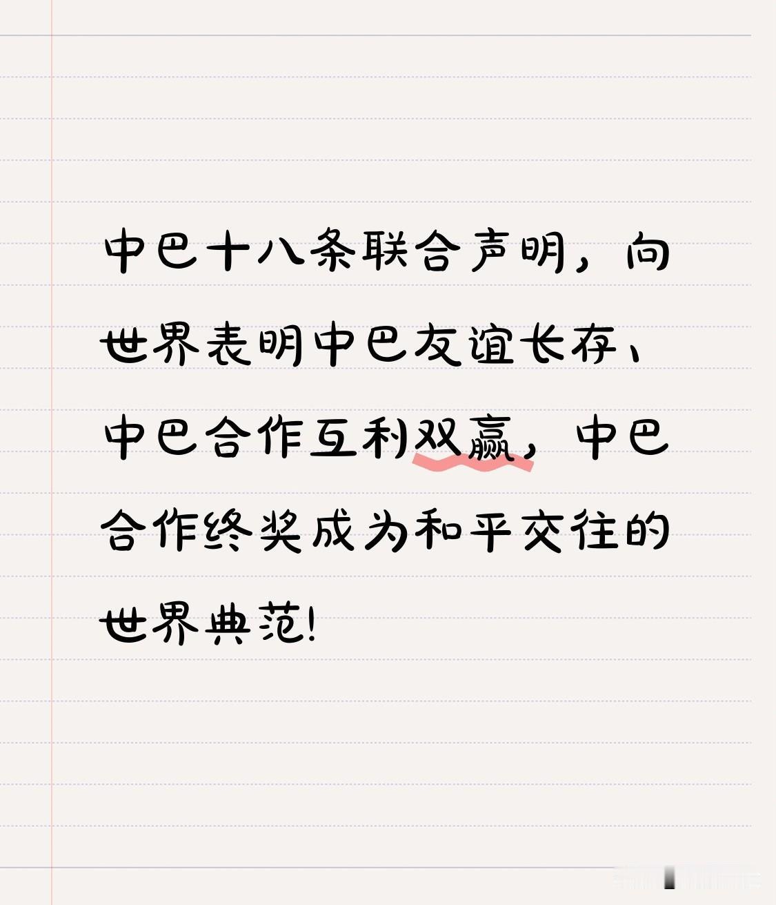 2026年5月26日发布的中巴十八条联合声明太让人振奋了！这可是中巴建交75周年