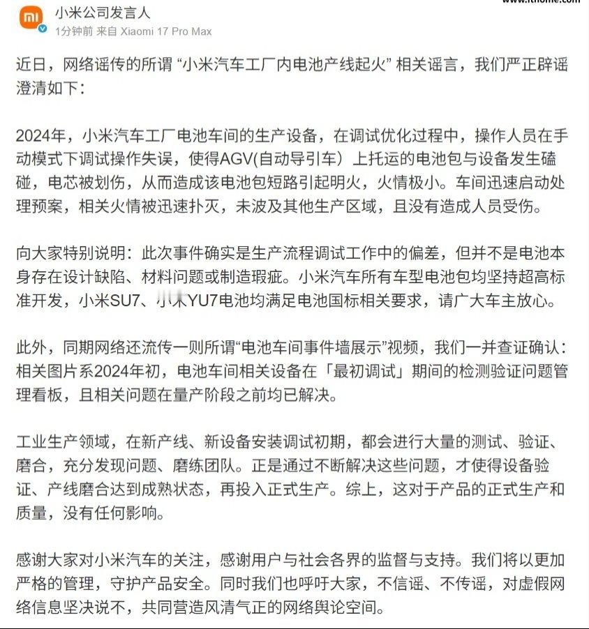 【小米澄清“小米汽车工厂内电池产线起火”相关谣言】小米公司发言人发布公告，辟谣澄