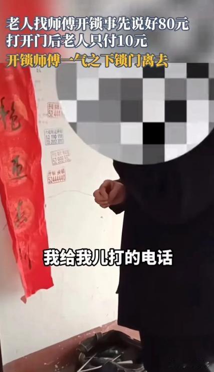 “这次大爷失算了！”重庆，大爷找师傅开锁，事先谈好 80 块钱，可是打开以后大爷