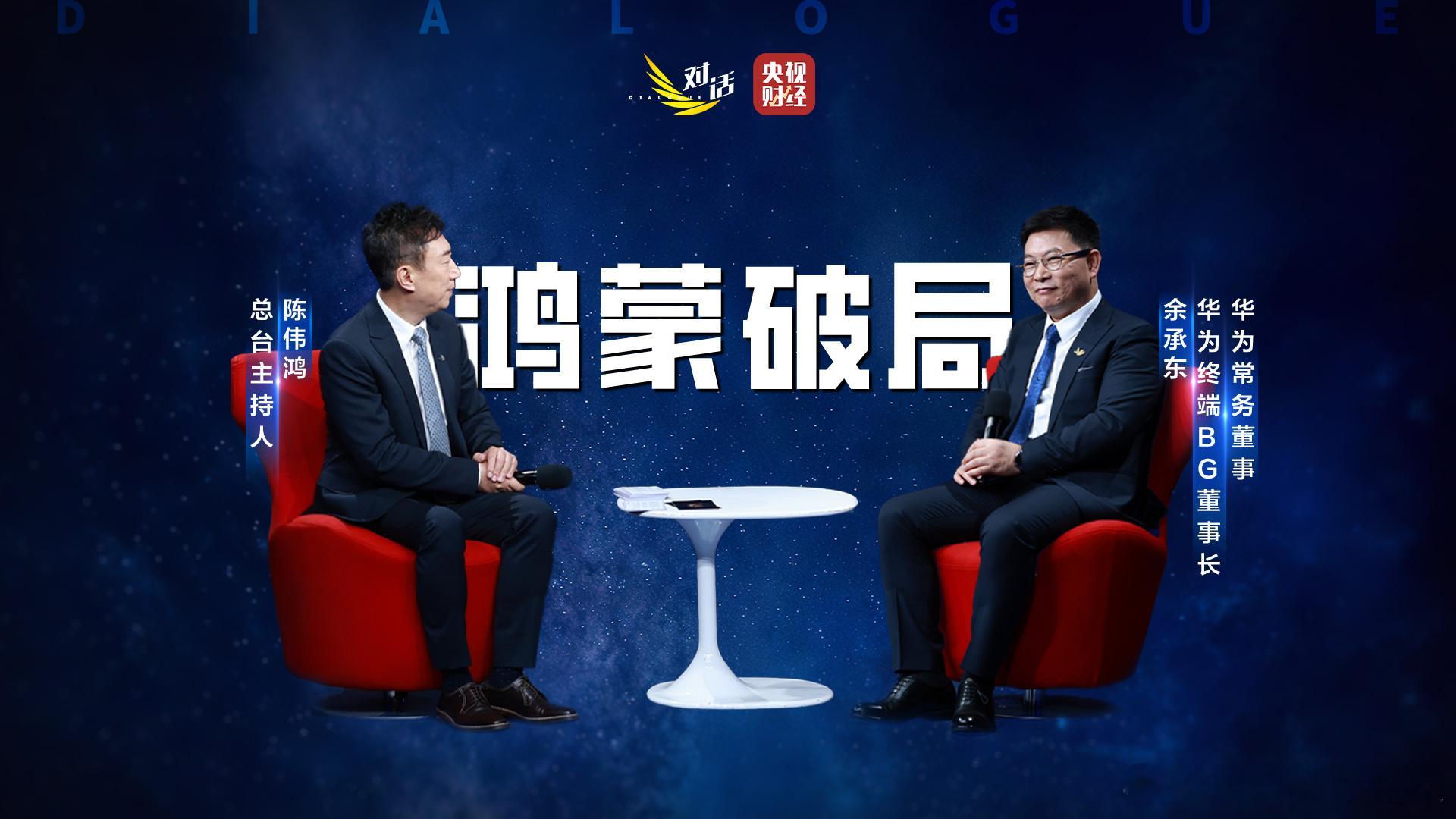 余承东央视采访称三分天下必有鸿蒙 鸿蒙生态的投入效果真的显著！如今鸿蒙5生态突破