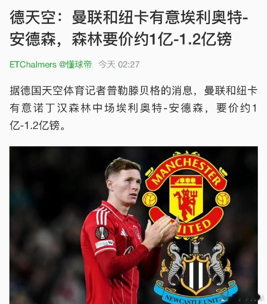 曼联纽卡有意安德森这消息实在搞笑编新闻的时候可能忘了，纽卡就是因为缺钱去年才40