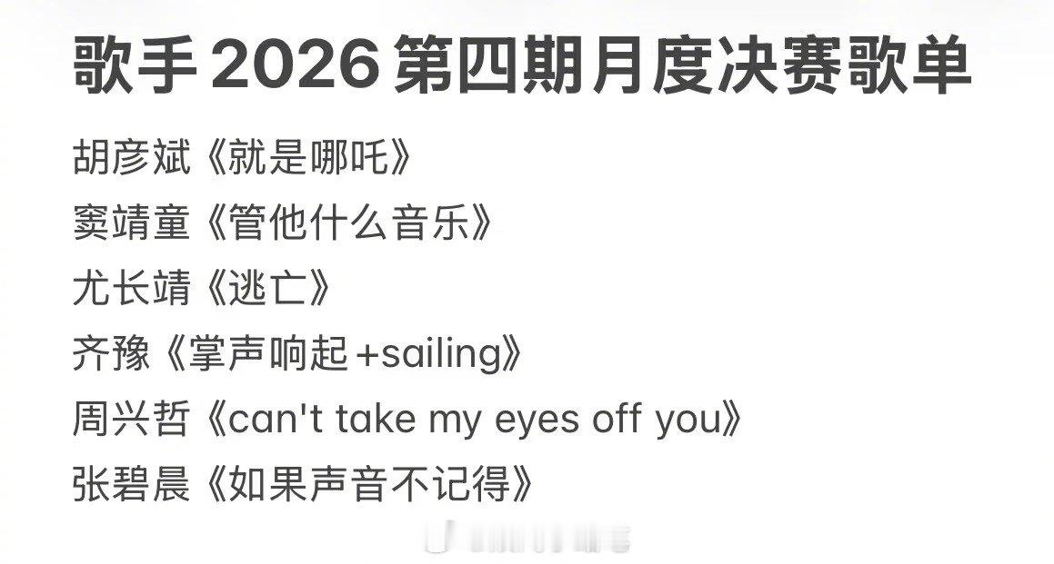 网传歌手2026月度决赛歌单网传歌手第四期选曲网传歌手2026月度决赛歌单  如
