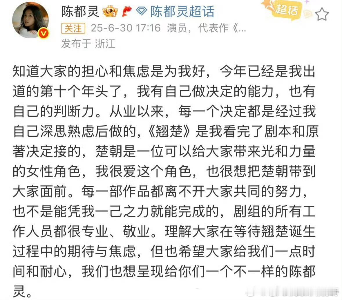 陈都灵回应粉丝《翘楚》剧本争议：自己是看完翘楚剧本和原著才决定接的，剧组的所有工