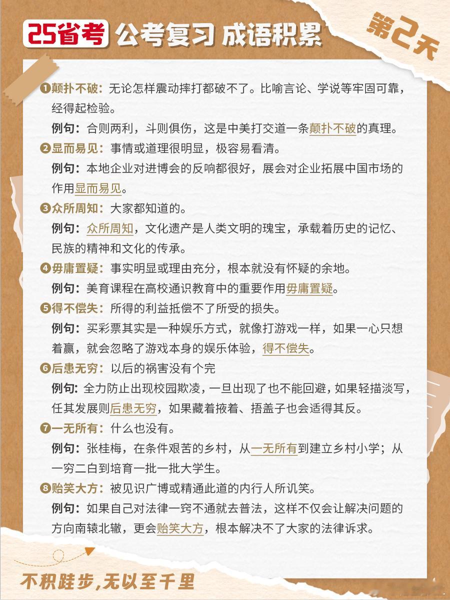 25省考成语积累第二天颠扑不破 显而易见 众所周知 毋庸置疑得不偿失 后患无穷 
