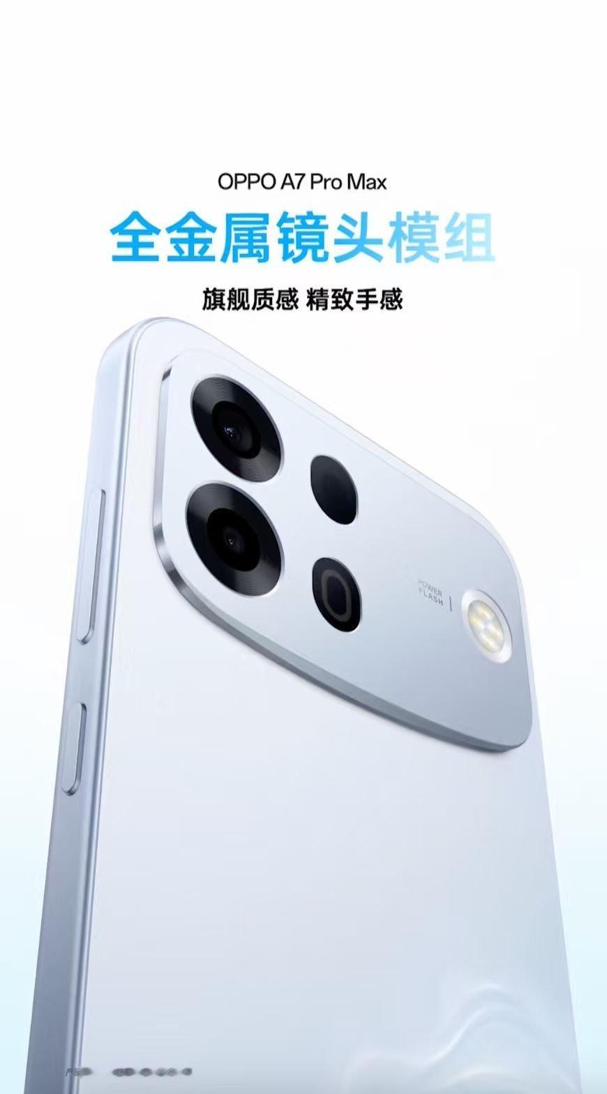 OPPO A7 Pro Max 今日正式发布，定位“新一代耐用传奇”：A7 Pr