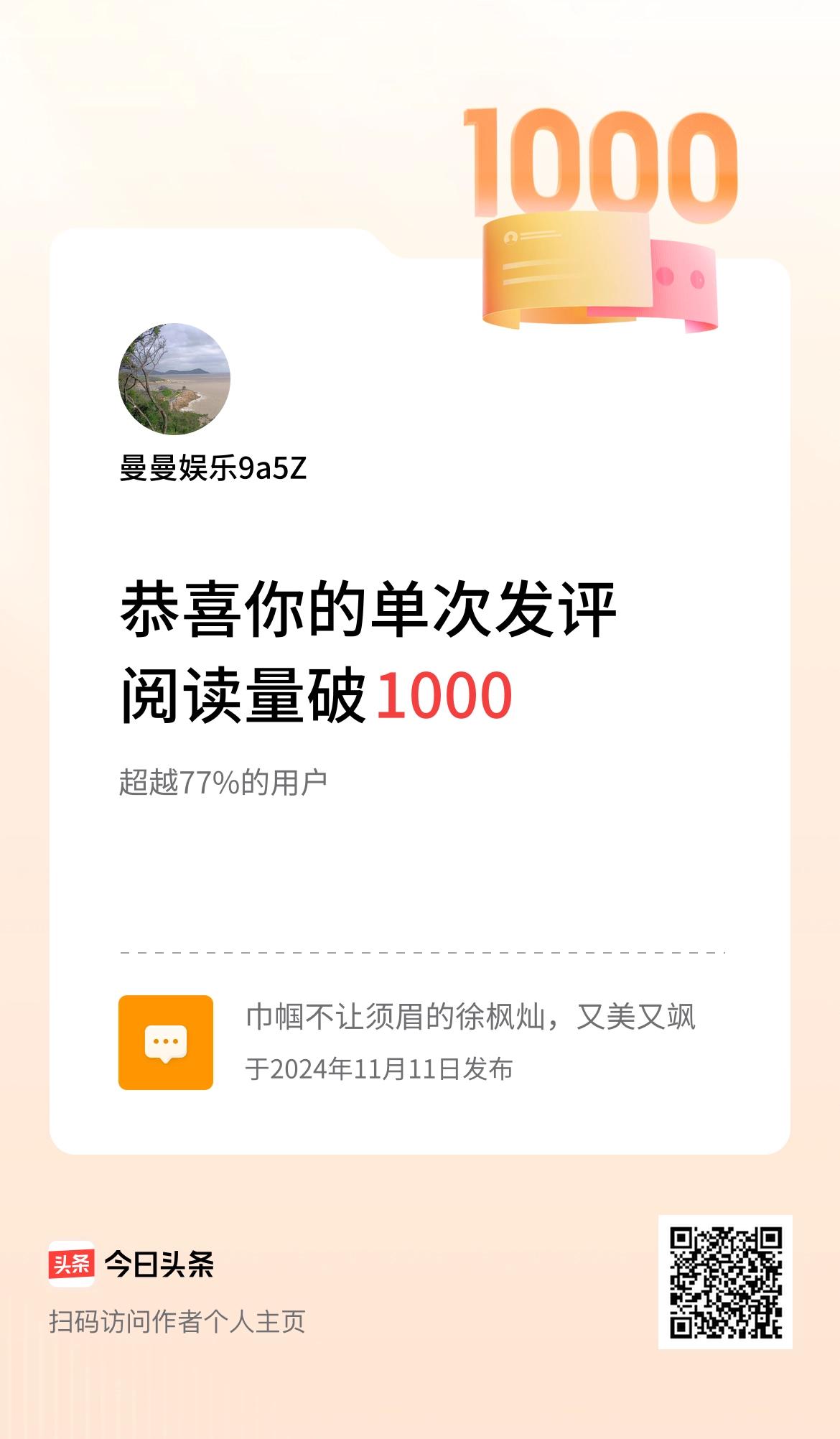 我在头条单次发评获阅读破1000次啦！