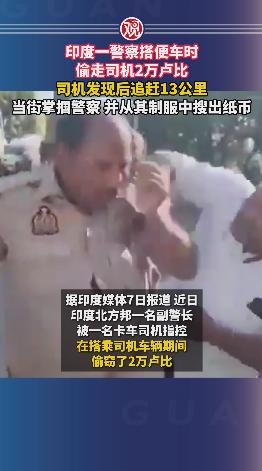 真是奇葩！印度一个警察搭老百姓的便车，趁司机不注意偷走2万卢比。司机发现后愣是追
