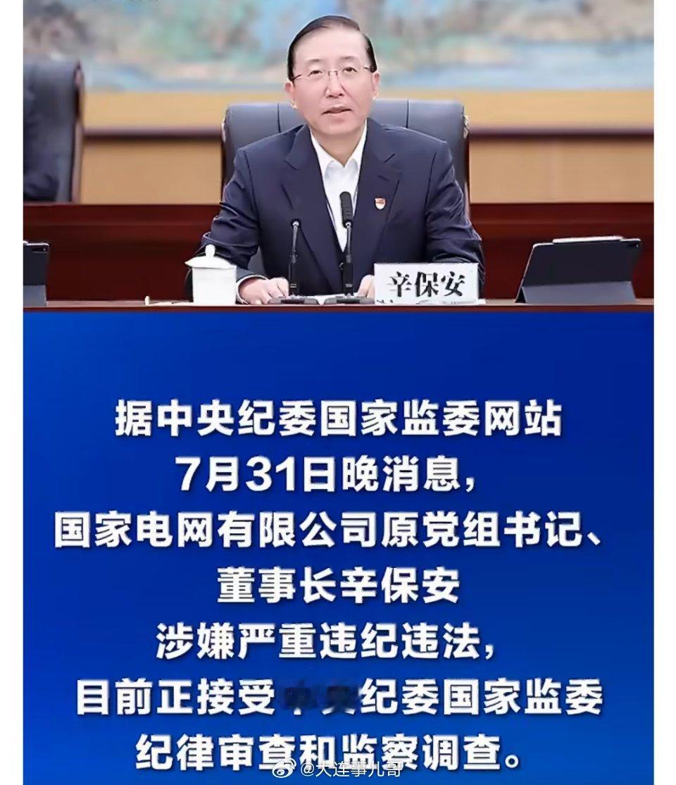 国家电网坚决拥护党中央决定辛保安接受审查调查消息公布后，国家电网党组召开专题会议