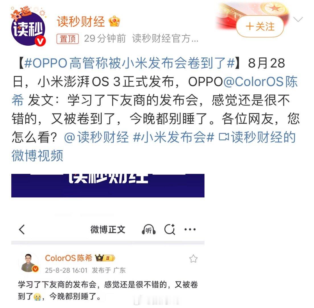 OPPO高管称被小米发布会卷到了得到友商的肯定，看来小米澎湃OS3确实有东西，卷