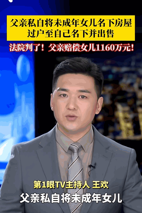 “连亲女儿都算计！”北京，一对夫妻为女儿买了一套价值1160万元的房产，作为女儿