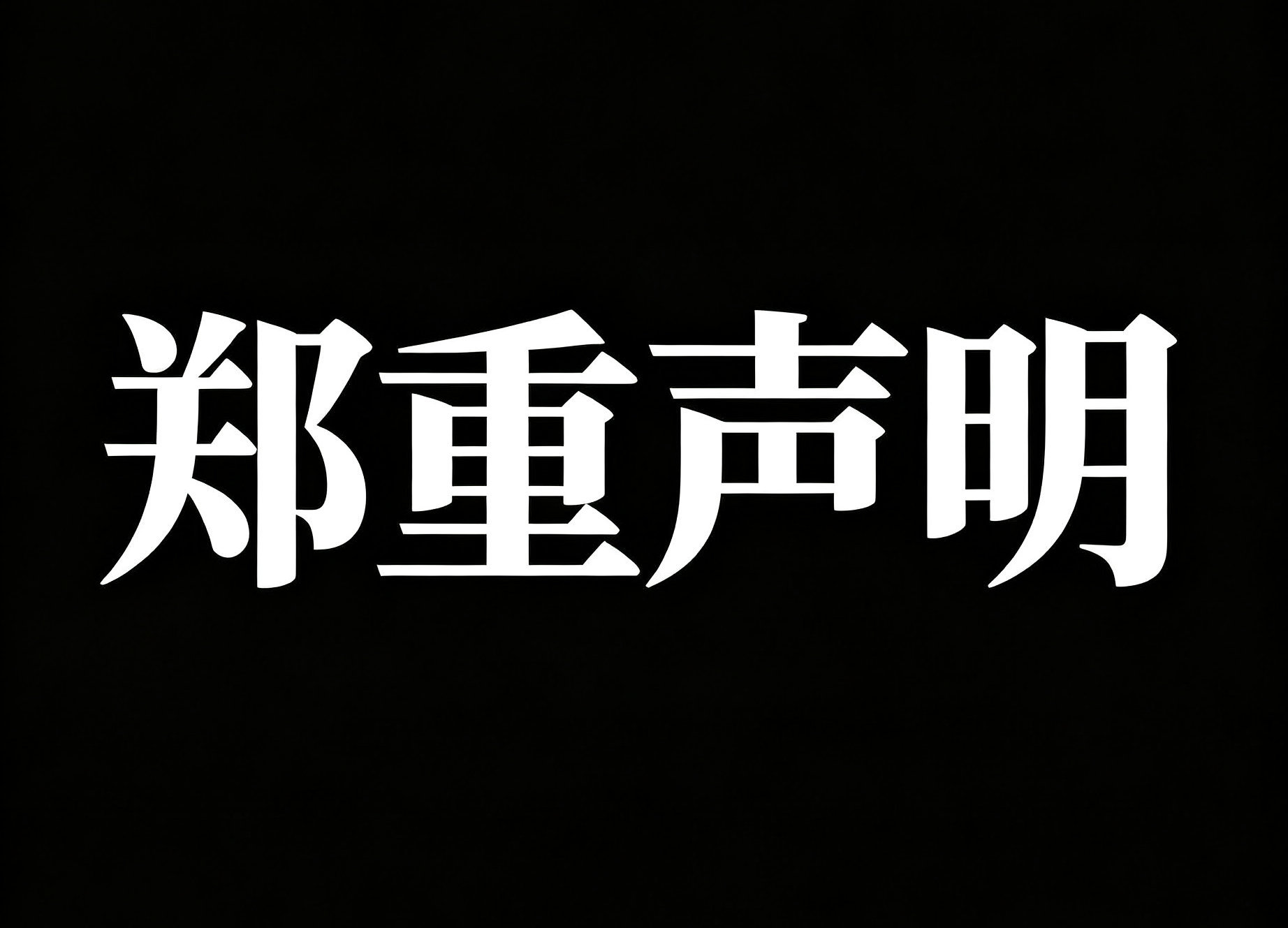 我在工作满十年，从初创阶段就加入这家公司，完整见证公司一步步发展。十年间恪尽职守