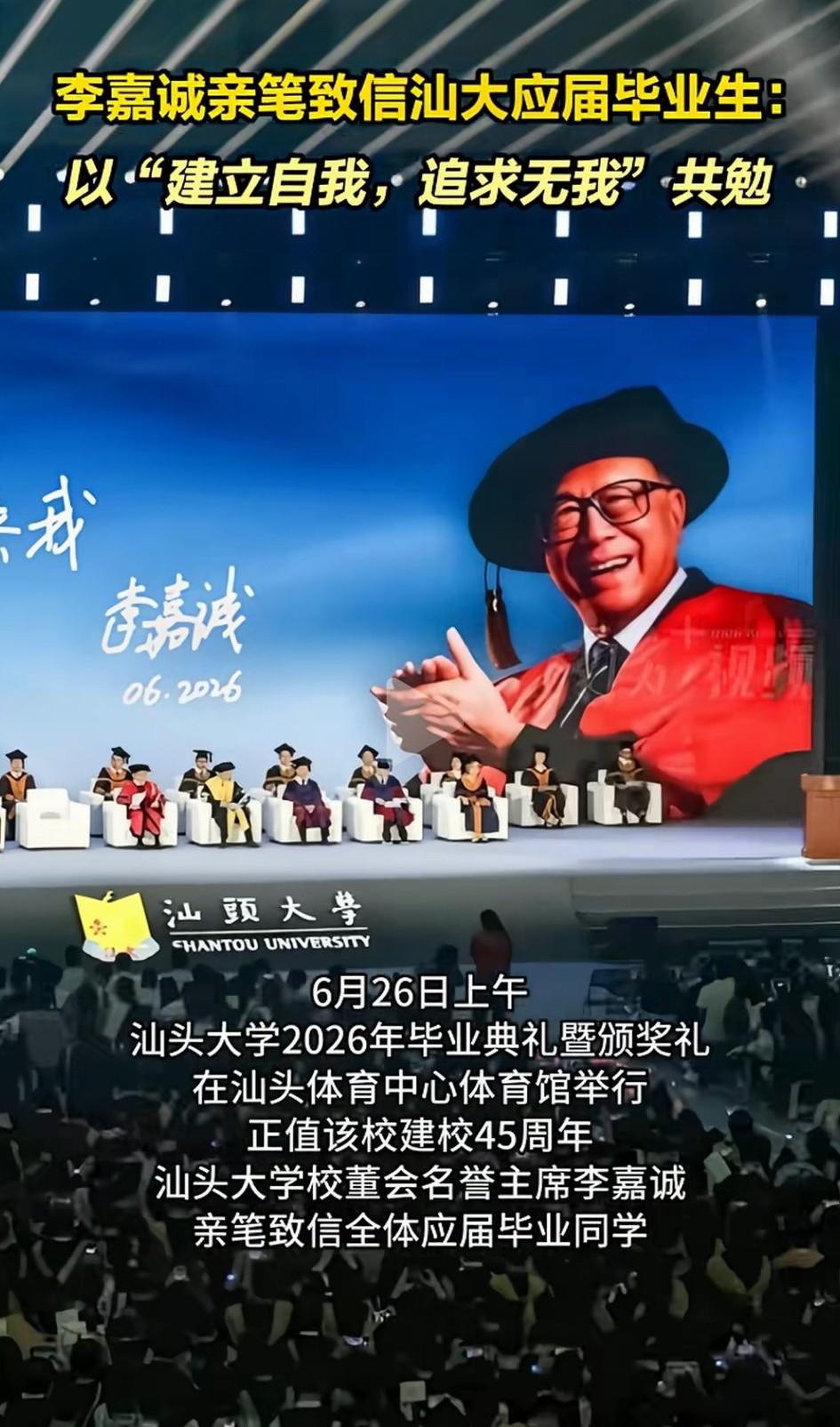 98岁李嘉诚亲笔致信汕大应届毕业生！建立自我追求无我，用这句话和所有的学生共勉。