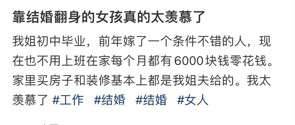 靠结婚翻身的女孩真的太羡慕了 