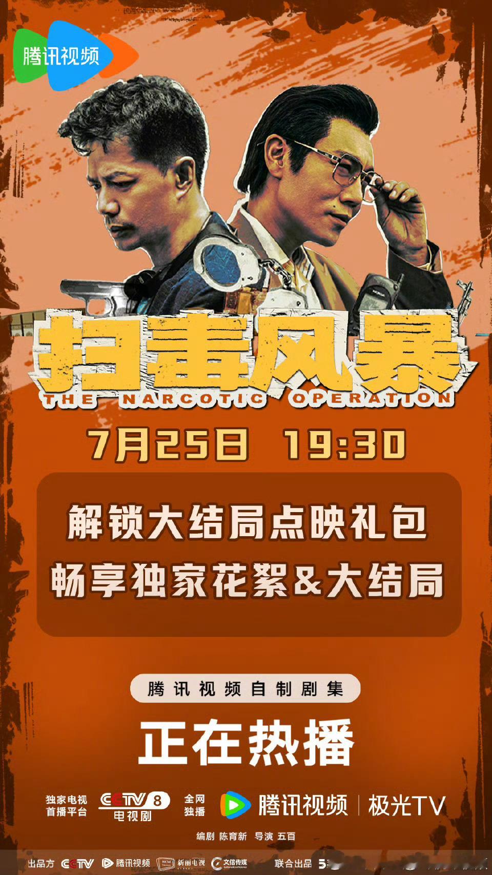 腾讯扫毒风暴 将于7.25开超点，直通大结局。 ​​​
