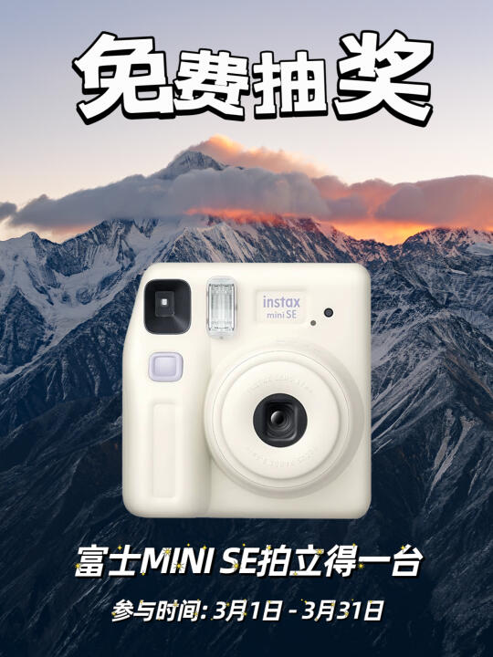 3🈷️宠粉福利📷富士拍立得免费送❗❗