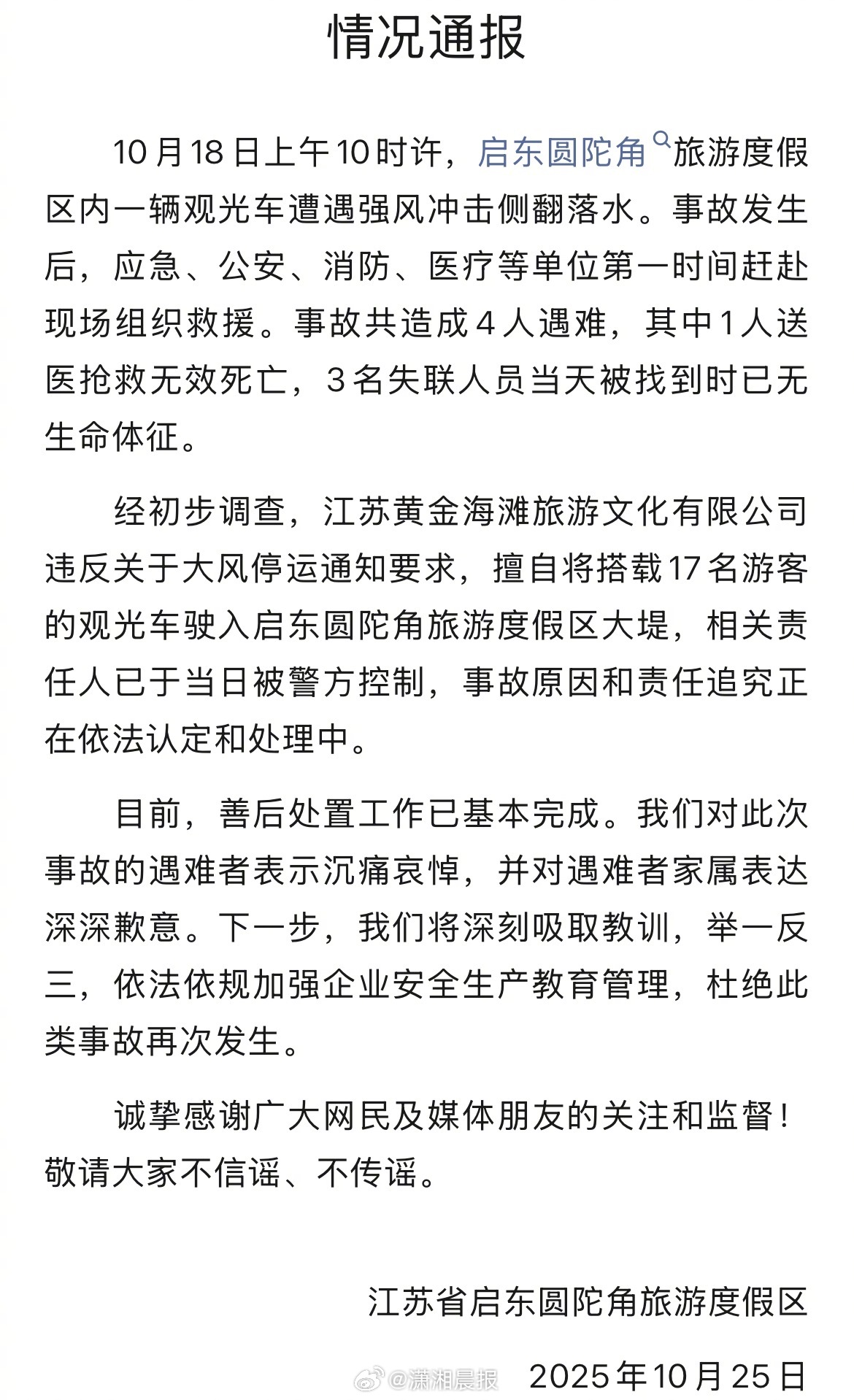 #江苏观光车落水相关责任人已被控制#【#江苏启东观光车事故4人遇难#】10月18