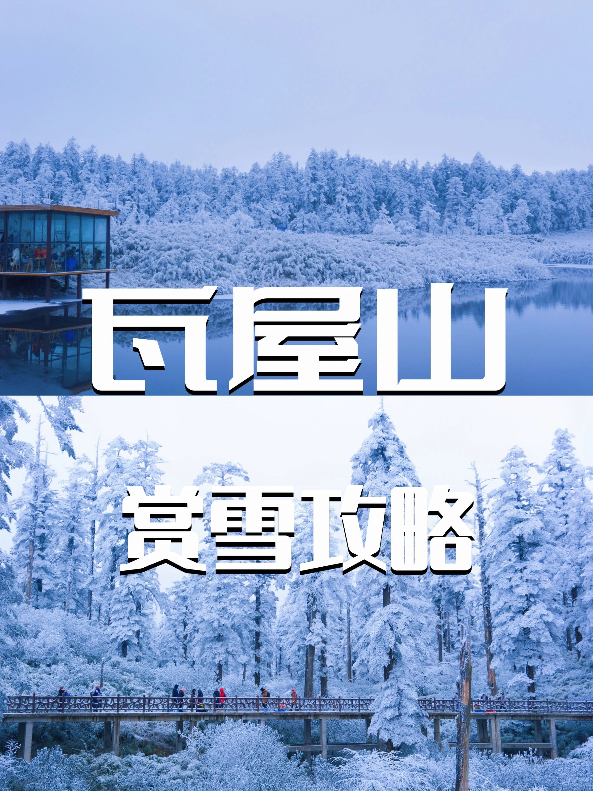 瓦屋山｜要去的请提前看这篇～
