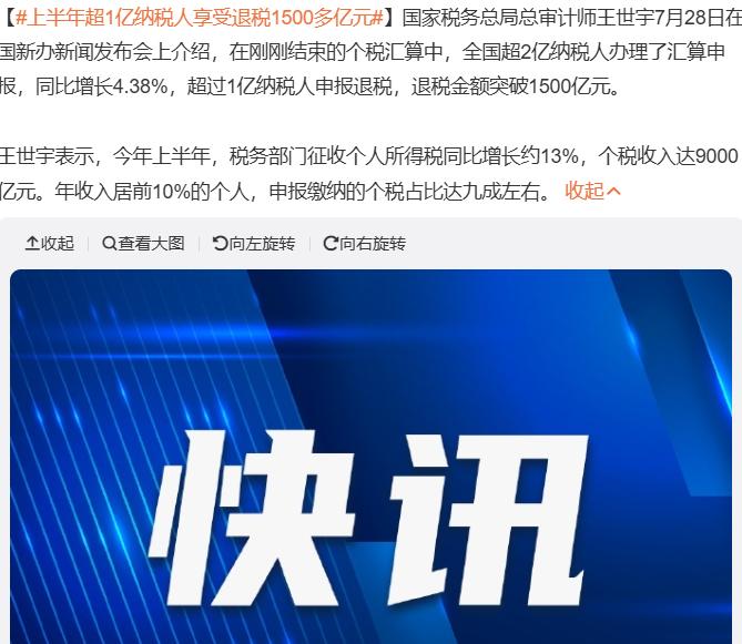 上半年一亿人退税，人均退税1500元……

这个，我得出来证明，我也是其中之一！