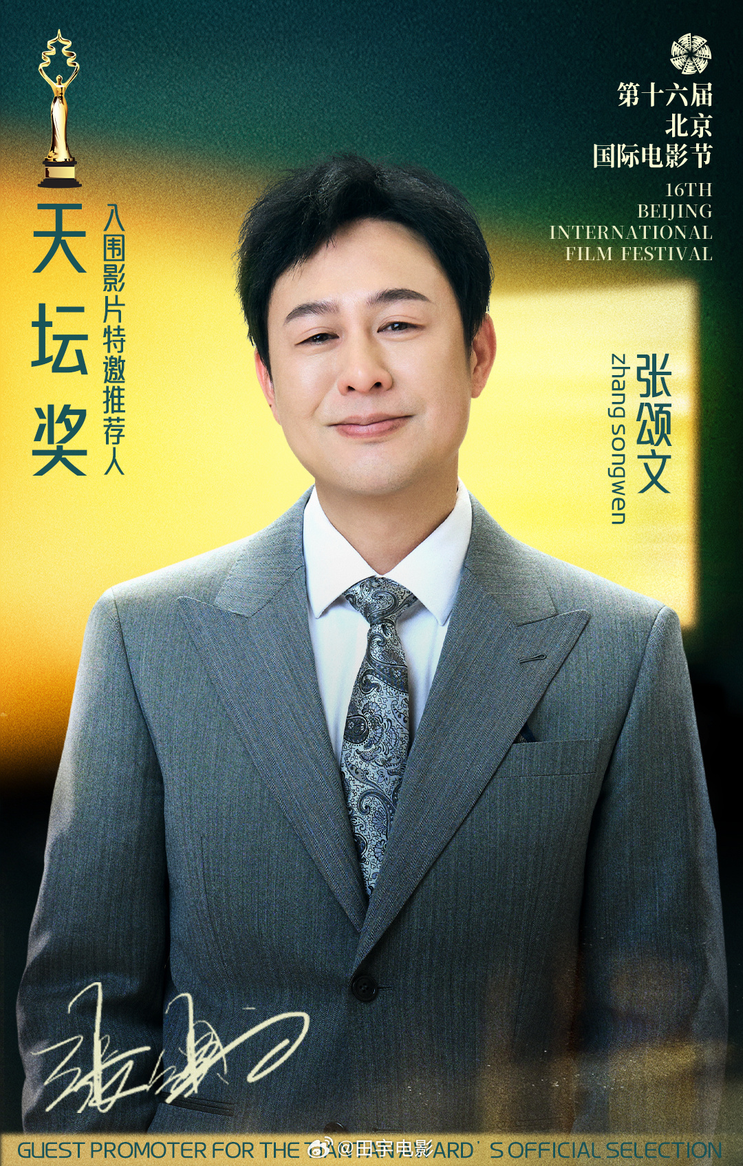 北京国际电影节激动！北京国际电影节正式官宣张颂文！他将以特邀推荐人的身份出席第十