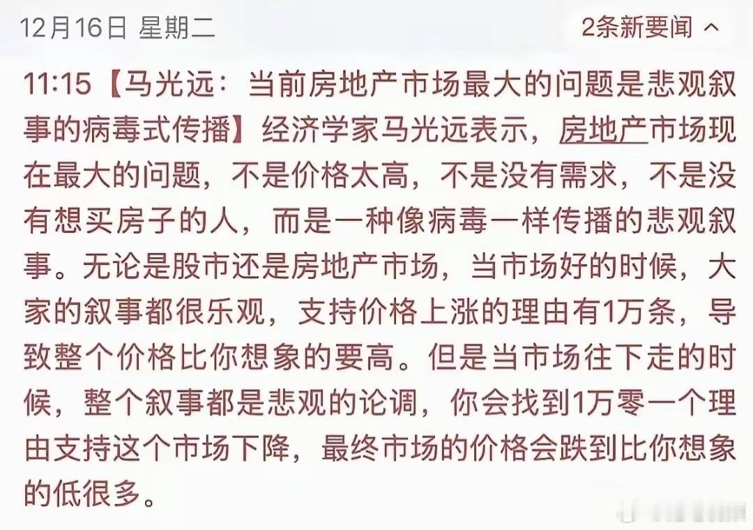 马光远：当前房地产市场最大的问题是悲观叙事的病毒式传播。 
