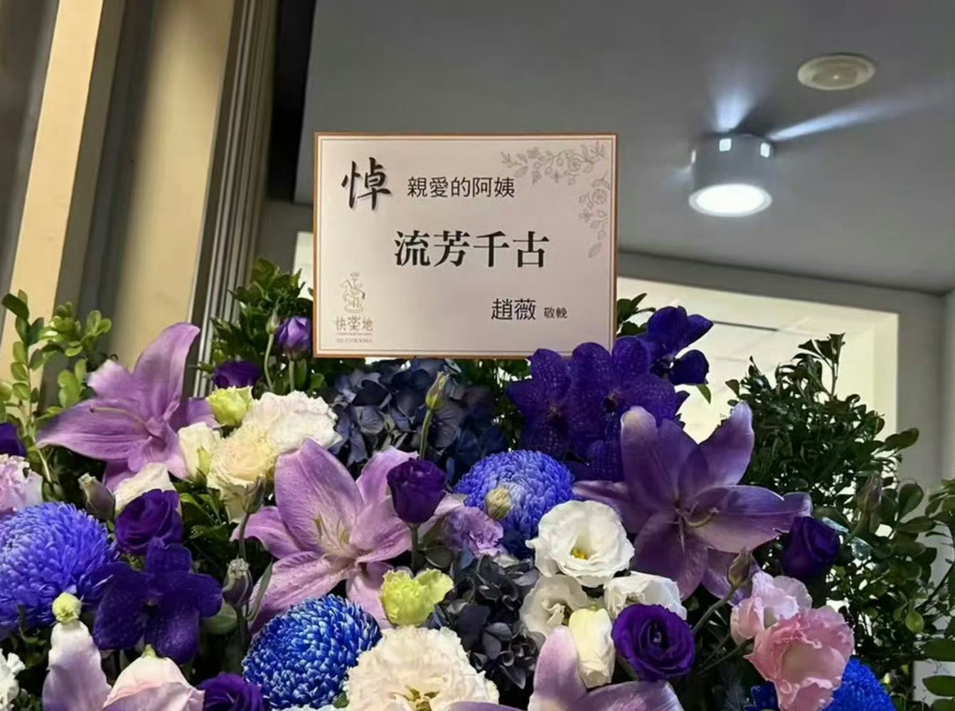琼瑶今日花葬  赵薇送花篮悼念琼瑶 琼瑶花葬现场，赵薇低调送上花篮悼念，颜色选了