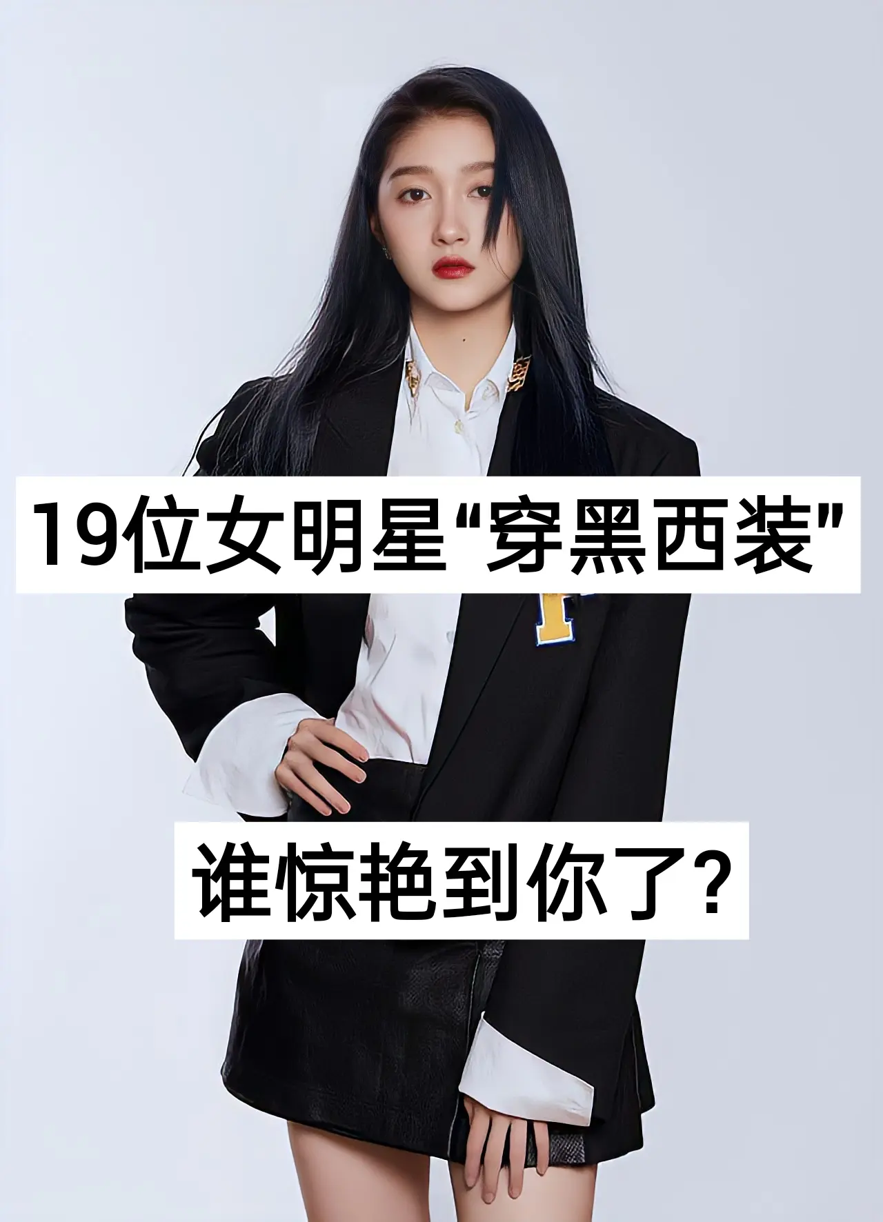 哪位惊艳到你了❤️