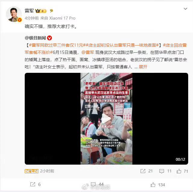 雷总在这个方面确实非常接地气，真的，没有一个企业家做的和雷总一样，路边吃个热干面