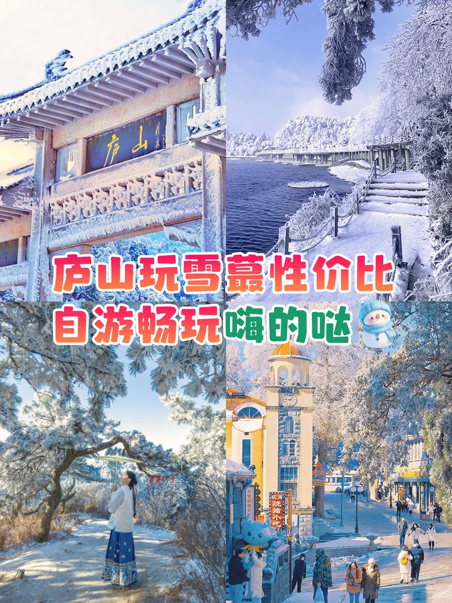 庐山玩雪最性价比 自游畅玩嗨的哒