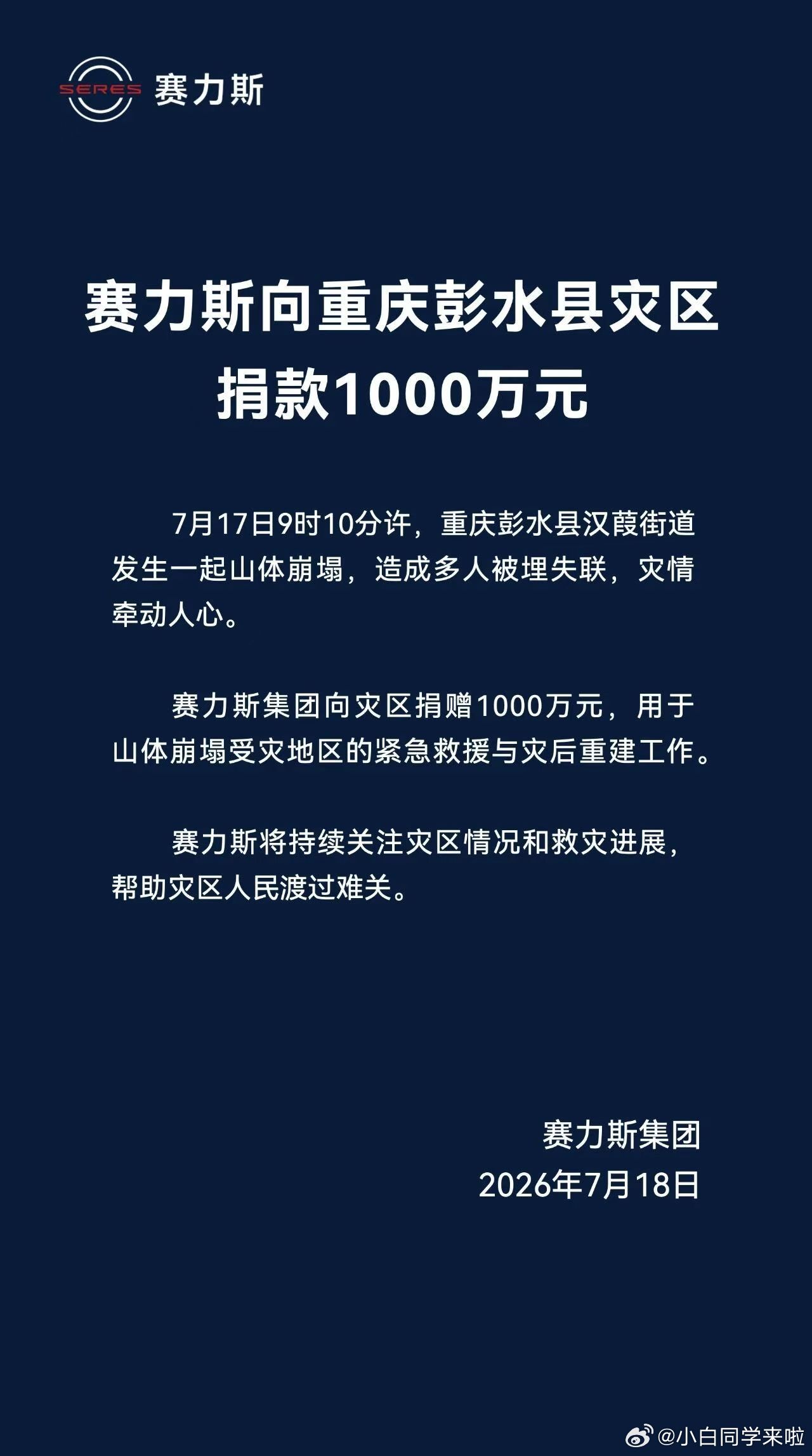 点赞，赛力斯向重庆彭水县灾区捐款 1000 万。 