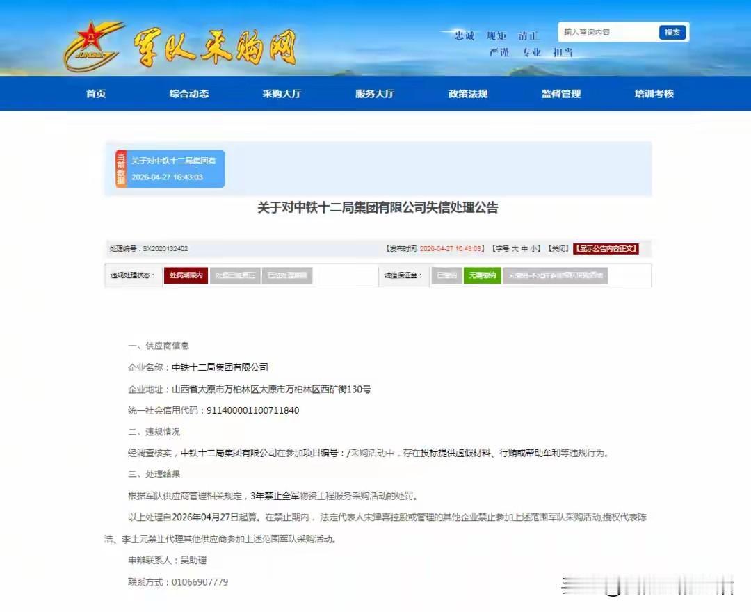 4月27日，中铁十二局集团有限公司因为投标提供虚假材料、还有行贿或者帮人牟利，被