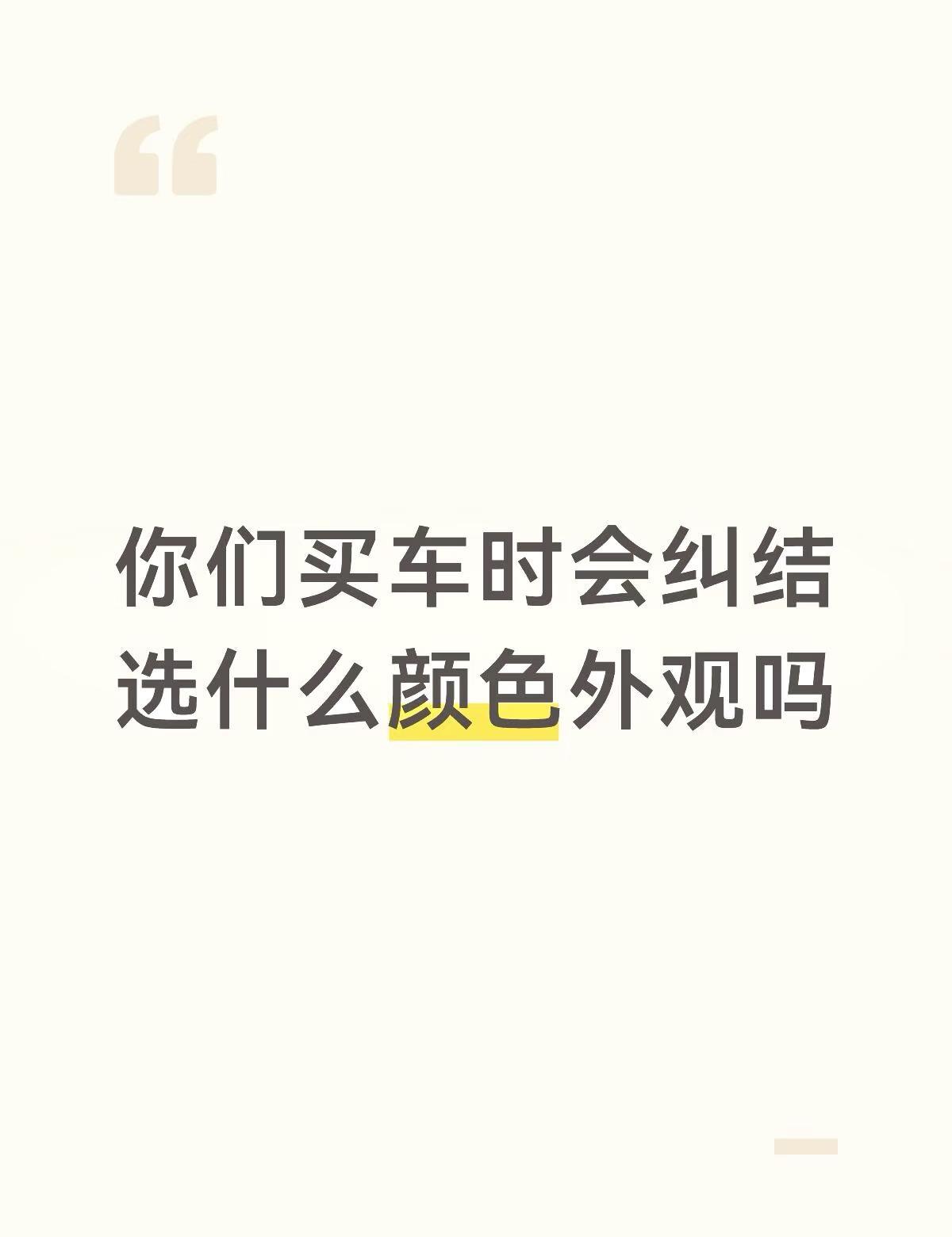 你们买车时会纠结 选什么颜色外观吗
我买车时一直在黑色和白色里纠结！
1、因为我