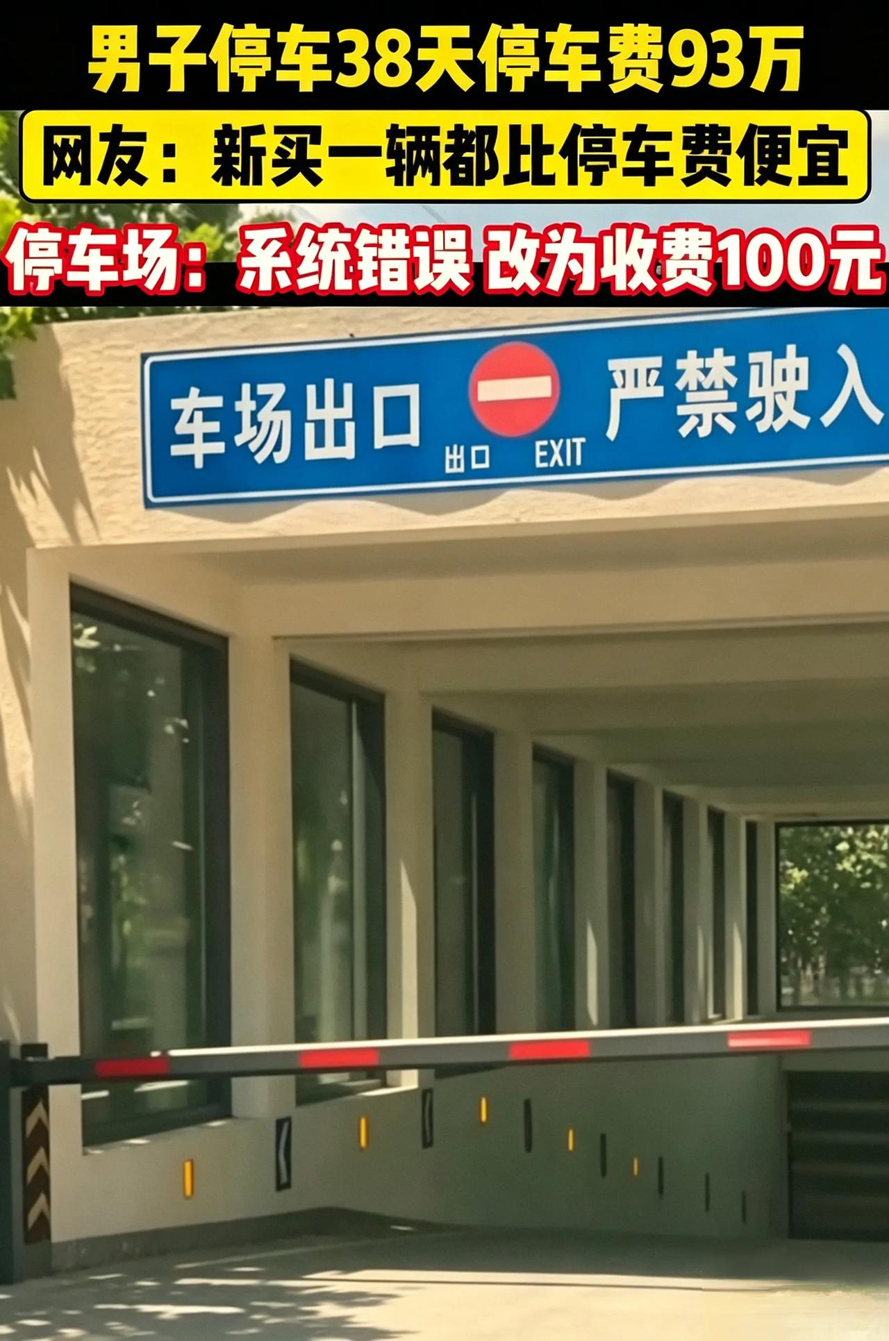 男子停车38天算出93万账单，系统出错，实际仅收100元
 刷到一件荒唐事，山东