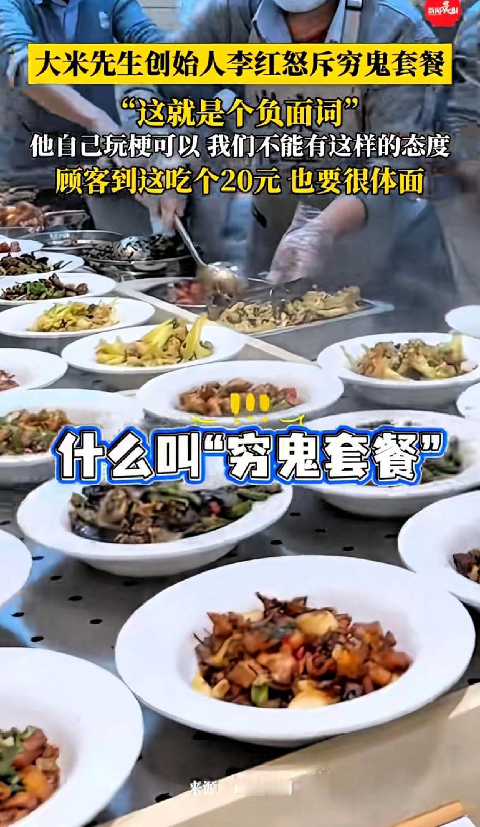 大米先生创始人李红怒斥穷鬼套餐，“这个就是负面词”2026年开年，大米先生创始人