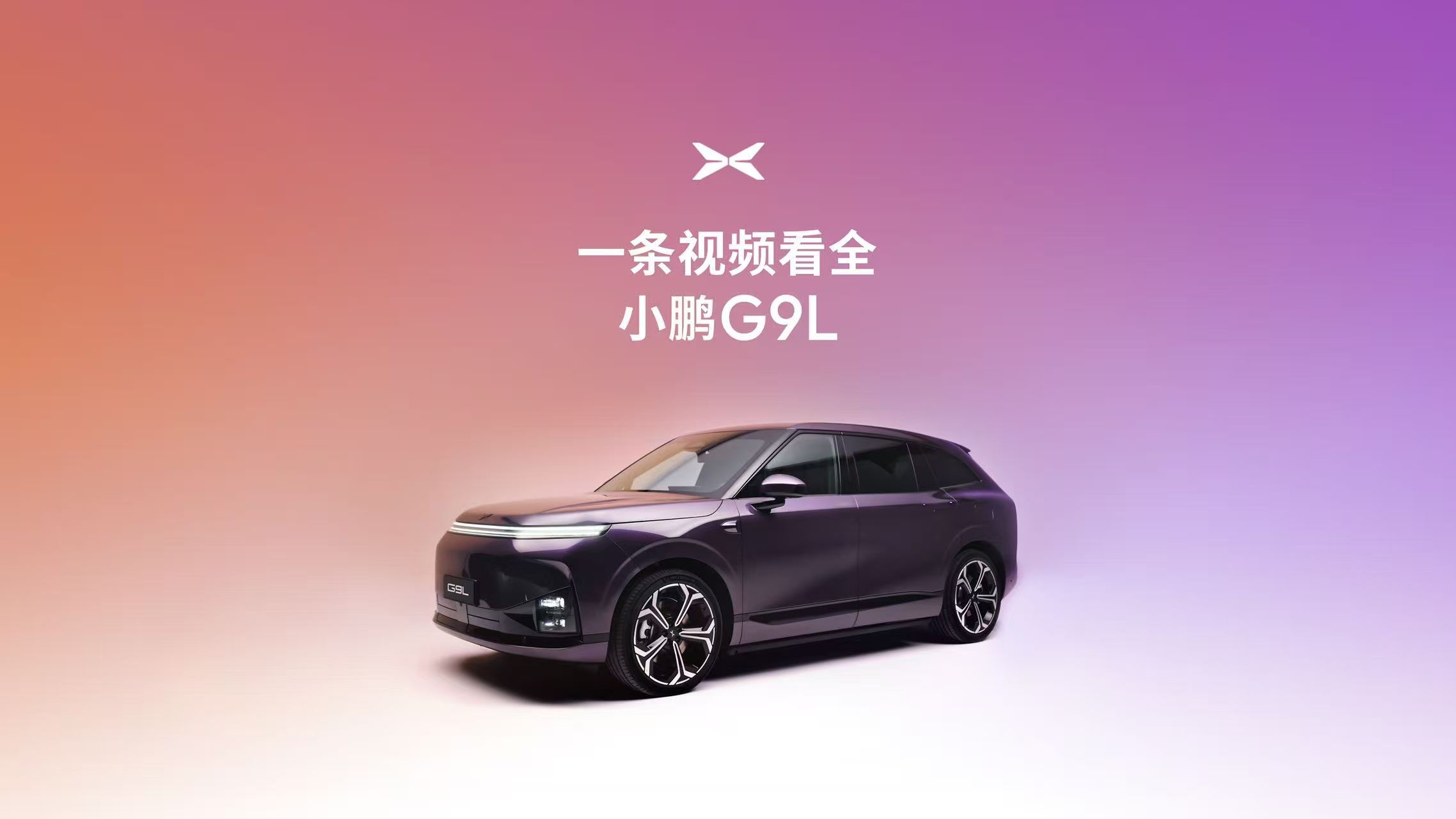 今晚 19:00 广州，小鹏 G9L 全球首秀暨预售发布会。黄金大五座科技旗舰，
