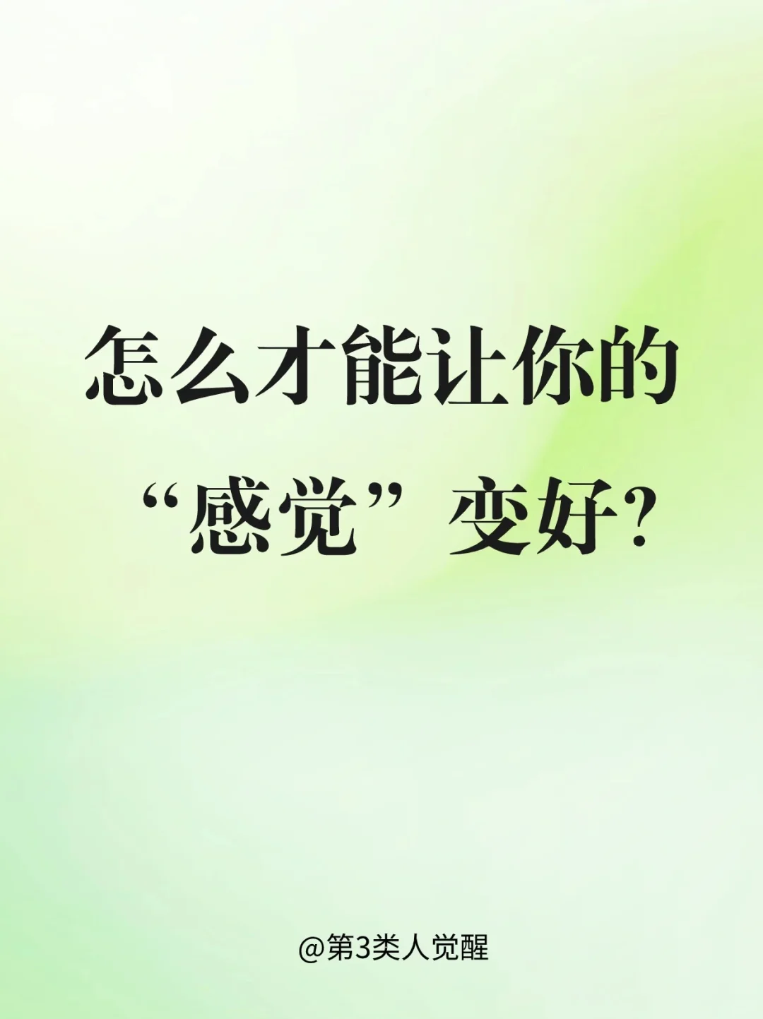 如何让自己实现“已经拥有”的感觉