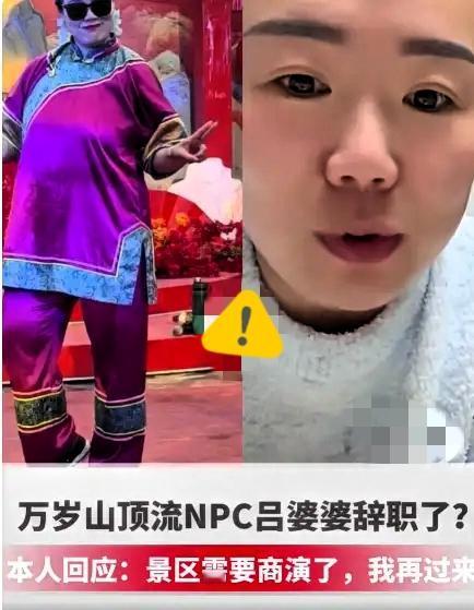 万岁山“顶流NPC”吕婆婆回应辞职：将由常驻演员转为客串演员，“景区需要商演时我