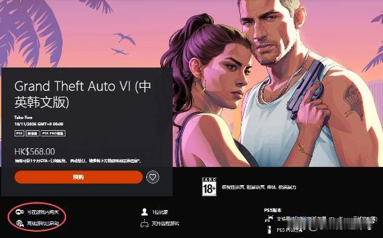 近日有玩家留意到，PlayStation 商店《GTA6》的商品页面同时标注了“