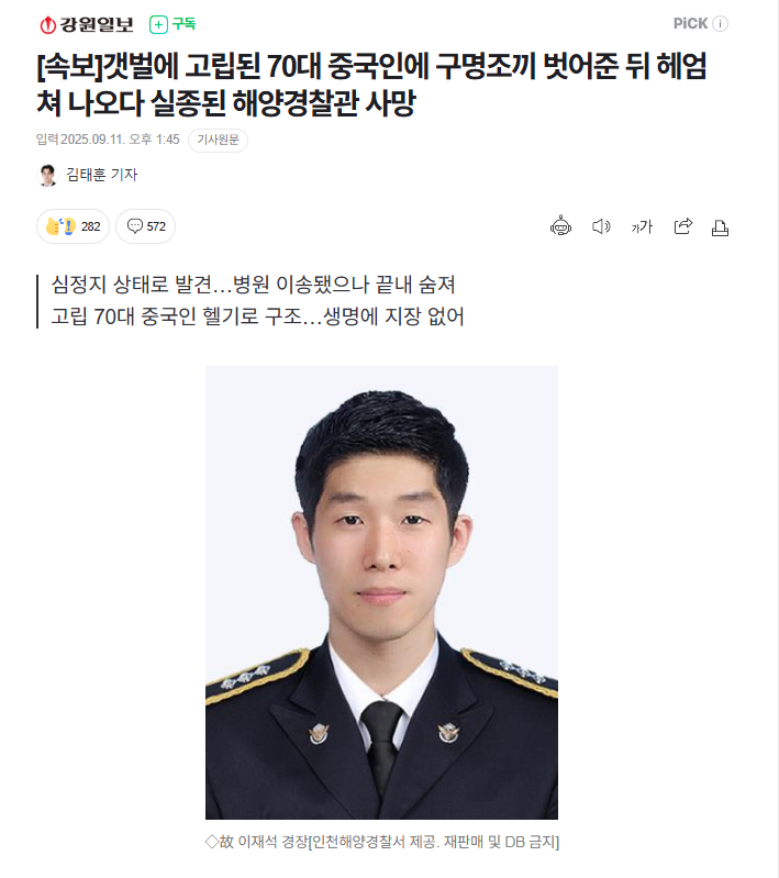 【韩国仁川一名海警救助被困中国人时殉职】海外新鲜事热点现场 11日，在韩国仁川一