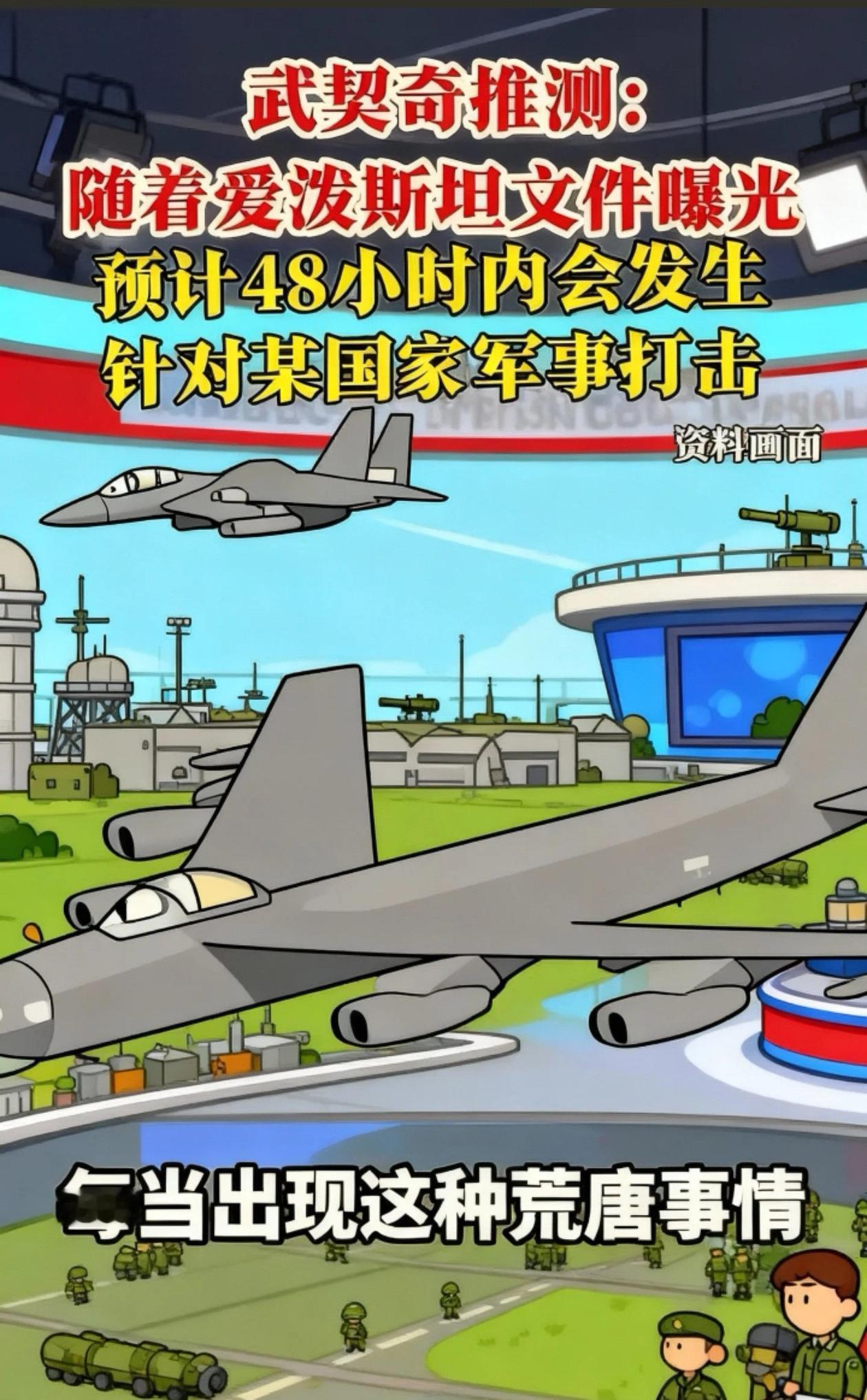 武契奇推测：随着爱泼斯坦文件曝光，预计48小时内
会发生针对伊朗的军事打击。